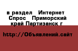  в раздел : Интернет » Спрос . Приморский край,Партизанск г.